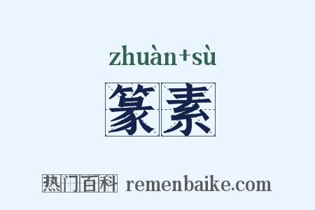 篆素是什么意思的图片